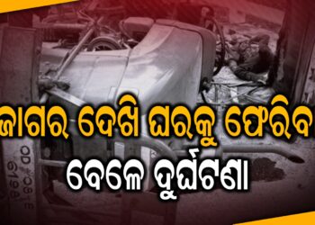 ଜାଗର ଦେଖି ଘରକୁ ଫେରିବା ବେଳେ ଦୁର୍ଘଟଣା; ଟ୍ରାକ୍ଟର ଓଲଟି ୨୦ ଆହତ