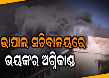 ଭୋପାଲ ସଚିବାଳୟରେ ଭୟଙ୍କର ଅଗ୍ନିକାଣ୍ଡ