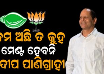 ଦମ ଅଛି ତ କୁହ ମେଣ୍ଟ ହେବନି-ପ୍ରଦୀପ ପାଣିଗ୍ରାହୀ