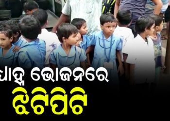 ମଧ୍ୟାହ୍ନ ଭୋଜନରେ ଝିଟିପିଟି , ୧୧ ଅସୁସ୍ଥ