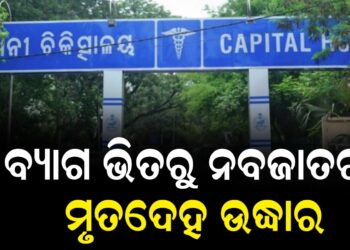 ବ୍ୟାଗ ଭିତରୁ ନବଜାତର ମୃତଦେହ ଉଦ୍ଧାର