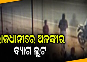 ରାଜଧାନୀରେ ଅଳଙ୍କାର ବ୍ୟାଗ ଲୁଟ