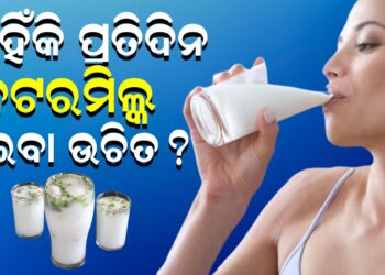 କାହିଁକି ପ୍ରତିଦିନ ବଟରମିଲ୍କ ପିଇବା ଉଚିତ ?