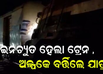 ଲାଇନଚ୍ୟୁତ ହେଲା ଟ୍ରେନ , ଅଳ୍ପକେ ବର୍ତ୍ତିଲେ ଯାତ୍ରୀ
