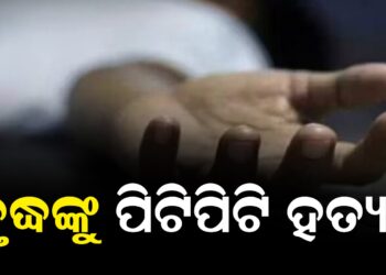 ବୃଦ୍ଧଙ୍କୁ ପିଟିପିଟି ହତ୍ୟା !