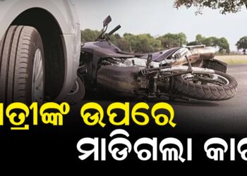 ଛାତ୍ରୀଙ୍କ ଉପରେ ମାଡିଗଲା କାର