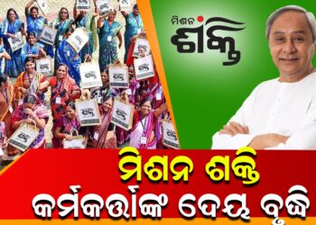 ମିଶନ ଶକ୍ତି କର୍ମକର୍ତ୍ତାଙ୍କ ଦେୟ ବୃଦ୍ଧି