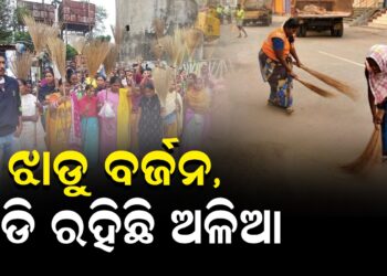 ଝାଡୁ ବର୍ଜନ, ପଡି ରହିଛି ଅଳିଆ