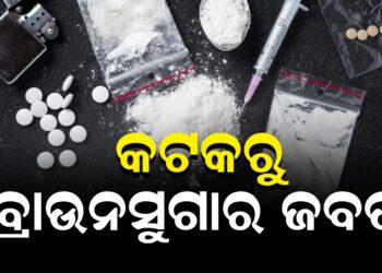 କଟକରୁ ବ୍ରାଉନସୁଗାର ଜବତ