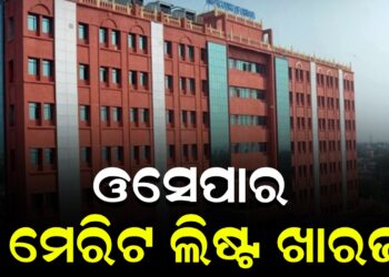 ଓସେପାର ମେରିଟ ଲିଷ୍ଟ ଖାରଜ
