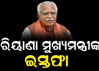 ହରିୟାଣା ମୁଖ୍ୟମନ୍ତ୍ରୀଙ୍କ ଇସ୍ତଫା