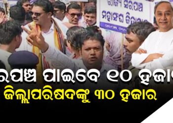ମୁଖ୍ୟମନ୍ତ୍ରୀଙ୍କ ବଡ ଘୋଷଣା ; ସରପଞ୍ଚ ପାଇବେ ୧୦ ହଜାର, ଜିଲ୍ଲାପରିଷଦଙ୍କୁ ୩୦ ହଜାର