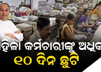ମହିଳା କର୍ମଚାରୀଙ୍କୁ ଅଧିକ ୧୦ ଦିନ ଛୁଟି