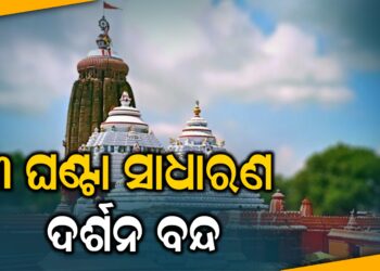 ୩ ଘଣ୍ଟା ସାଧାରଣ ଦର୍ଶନ ବନ୍ଦ