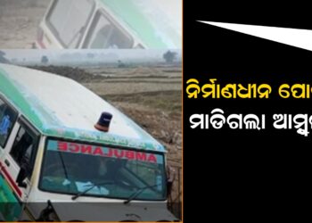 ନିର୍ମାଣଧୀନ ପୋଲକୁ ମାଡିଗଲା ଆମ୍ବୁଲାନ୍ସ