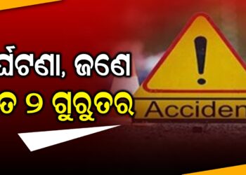 ପିକଅପ ଦୁର୍ଘଟଣା, ଜଣେ ମୃତ ୨ ଗୁରୁତର