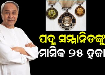 ପଦ୍ମ ସମ୍ମାନିତଙ୍କୁ ମାସିକ ୨୫ ହଜାର