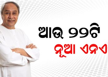 ଆଉ ୨୨ଟି ନୂଆ ଏନଏସି