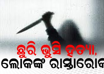 ଛୁରି ଭୁସି ହତ୍ୟା, ଲୋକଙ୍କ ରାସ୍ତାରୋକ