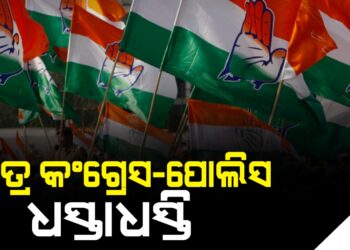 ଛାତ୍ର କଂଗ୍ରେସ-ପୋଲିସ ଧସ୍ତାଧସ୍ତି