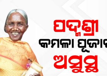 ପଦ୍ମଶ୍ରୀ କମଳା ପୂଜାରୀ ଅସୁସ୍ଥ