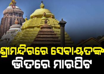 ଶ୍ରୀମନ୍ଦିରରେ ସେବାୟତଙ୍କ ଭିତରେ ମାରପିଟ