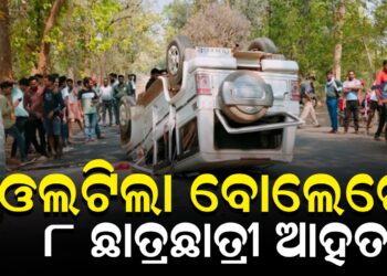 ଓଲଟିଲା ବୋଲେରୋ, ୮ ଛାତ୍ରଛାତ୍ରୀ ଆହତ
