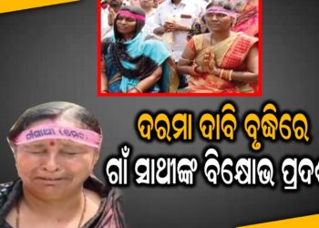 ଦରମା ଦାବି ବୃଦ୍ଧିରେ ଗାଁ ସାଥୀଙ୍କ ବିକ୍ଷୋଭ ପ୍ରଦର୍ଶନ