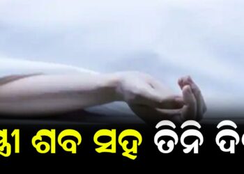 ସ୍ତ୍ରୀ ଶବ ସହ ତିନି ଦିନ