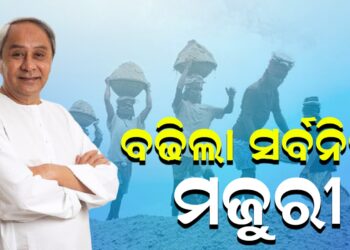 ବଢିଲା ସର୍ବନିମ୍ନ ମଜୁରୀ