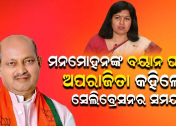 ମନମୋହନଙ୍କ ବୟାନ ପରେ ଅପରାଜିତା କହିଲେ ସେଲିବ୍ରେସନର ସମୟ