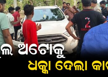 ସ୍କୁଲ ଅଟୋକୁ ଧକ୍କା ଦେଲା କାର , ୫ ଗୁରୁତର