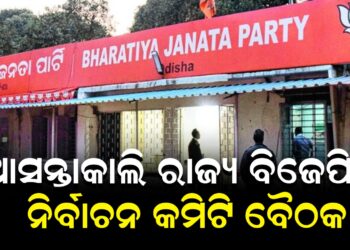 ଆସନ୍ତାକାଲି ରାଜ୍ୟ ବିଜେପିର ନିର୍ବାଚନ କମିଟି ବୈଠକ