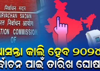 ଆସନ୍ତାକାଲି ଘୋଷଣା ହେବ ନିର୍ବାଚନ ତାରିଖ