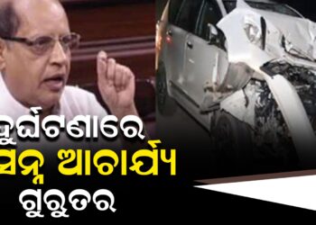 ଦୁର୍ଘଟଣାରେ ପ୍ରସନ୍ନ ଆଚାର୍ଯ୍ୟ ଗୁରୁତର