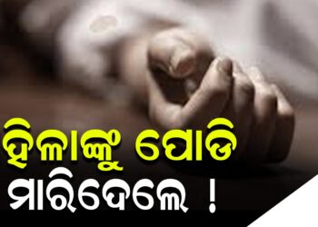 ମହିଳାଙ୍କୁ ପୋଡି ମାରିଦେଲେ !