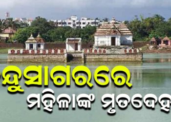 ବିନ୍ଦୁସାଗରରେ ମହିଳାଙ୍କ ମୃତଦେହ