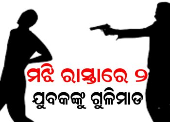 ମଝି ରାସ୍ତାରେ ୨ ଯୁବକଙ୍କୁ ଗୁଳିମାଡ