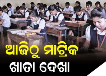ଆଜିଠୁ ମାଟ୍ରିକ ଖାତା ଦେଖା