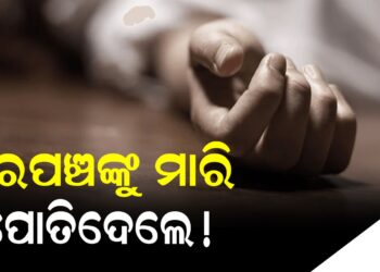 ସରପଞ୍ଚଙ୍କୁ ମାରି ପୋତିଦେଲେ !
