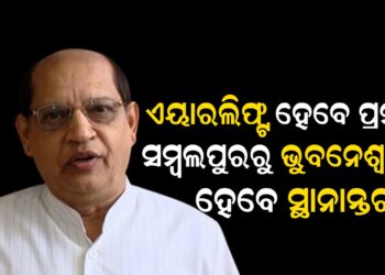 ଏୟାରଲିଫ୍ଟ ହେବେ ପ୍ରସନ୍ନ, ସମ୍ବଲପୁରରୁ ଭୁବନେଶ୍ୱରକୁ ହେବେ ସ୍ଥାନାନ୍ତର