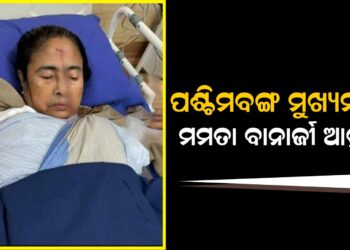 ପଶ୍ଚିମବଙ୍ଗ ମୁଖ୍ୟମନ୍ତ୍ରୀ ମମତା ବାନାର୍ଜୀ ଆହତ