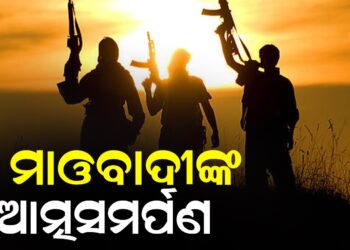 ୨ ମାଓବାଦୀଙ୍କ ଆତ୍ମସମର୍ପଣ