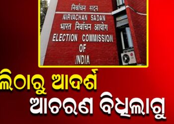 କାଲିଠାରୁ ଆଦର୍ଶ ଆଚରଣ ବିଧିଲାଗୁ