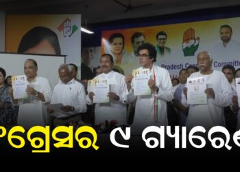 କଂଗ୍ରେସର ୯ ଗ୍ୟାରେଣ୍ଟି