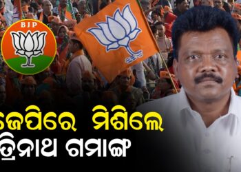 ବିଜେପିରେ ମିଶିଲେ ତ୍ରିନାଥ ଗମାଙ୍ଗ