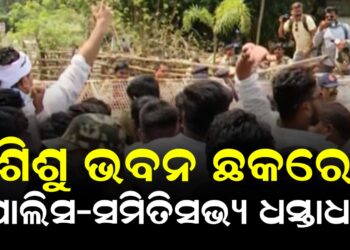 ଶିଶୁ ଭବନ ଛକରେ ପୋଲିସ-ସମିତିସଭ୍ୟ ଧସ୍ତାଧସ୍ତି