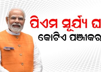 ପିଏମ ସୂର୍ଯ୍ୟ ଘର : କୋଟିଏ ପଞ୍ଜୀକରଣ