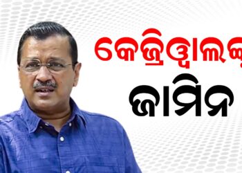 କେଜ୍ରିୱାଲଙ୍କୁ ଜାମିନ