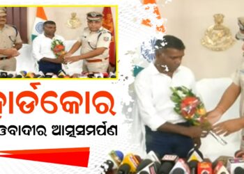 ହାର୍ଡକୋର ମାଓବାଦୀର ଆତ୍ମସମର୍ପଣ